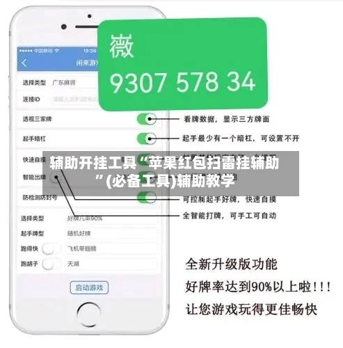 辅助开挂工具“苹果红包扫雷挂辅助”(必备工具)辅助教学