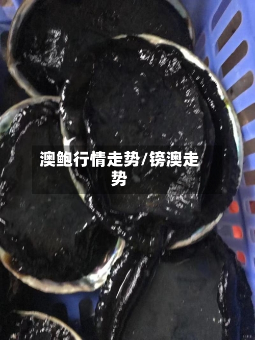 澳鲍行情走势/镑澳走势
