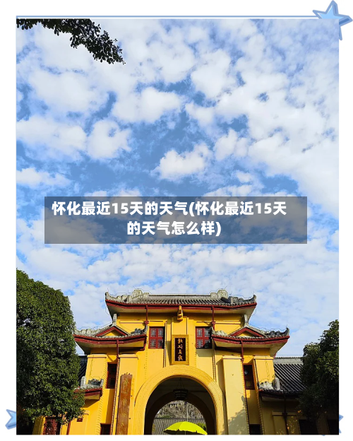 怀化最近15天的天气(怀化最近15天的天气怎么样)