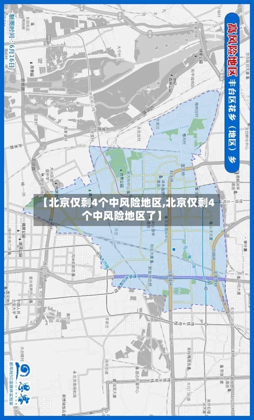 【北京仅剩4个中风险地区,北京仅剩4个中风险地区了】