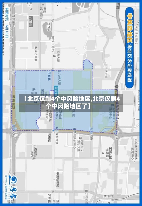 【北京仅剩4个中风险地区,北京仅剩4个中风险地区了】