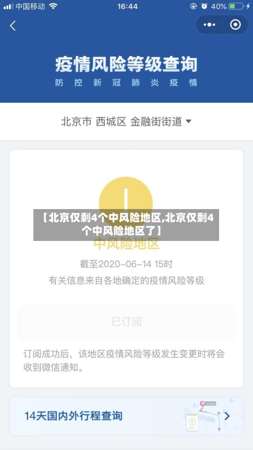 【北京仅剩4个中风险地区,北京仅剩4个中风险地区了】