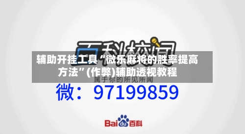 辅助开挂工具“微乐麻将的胜率提高方法”(作弊)辅助透视教程