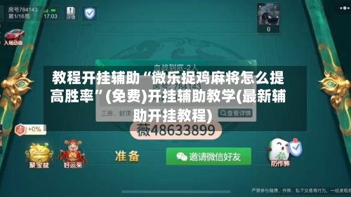 教程开挂辅助“微乐捉鸡麻将怎么提高胜率”(免费)开挂辅助教学(最新辅助开挂教程)