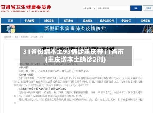 31省份增本土93例涉重庆等11省市(重庆增本土确诊2例)