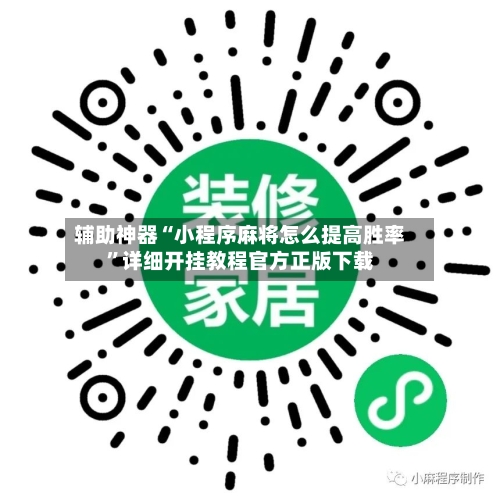 辅助神器“小程序麻将怎么提高胜率”详细开挂教程官方正版下载