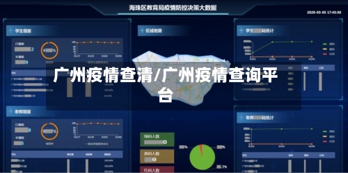 广州疫情查清/广州疫情查询平台