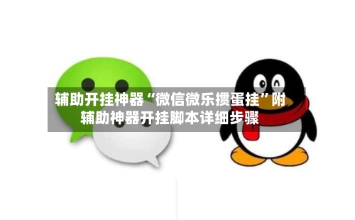 辅助开挂神器“微信微乐掼蛋挂”附辅助神器开挂脚本详细步骤