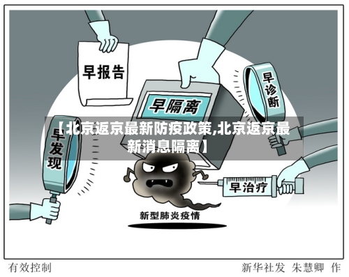 【北京返京最新防疫政策,北京返京最新消息隔离】