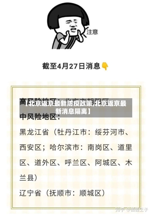【北京返京最新防疫政策,北京返京最新消息隔离】