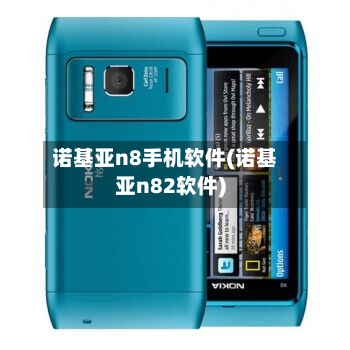 诺基亚n8手机软件(诺基亚n82软件)