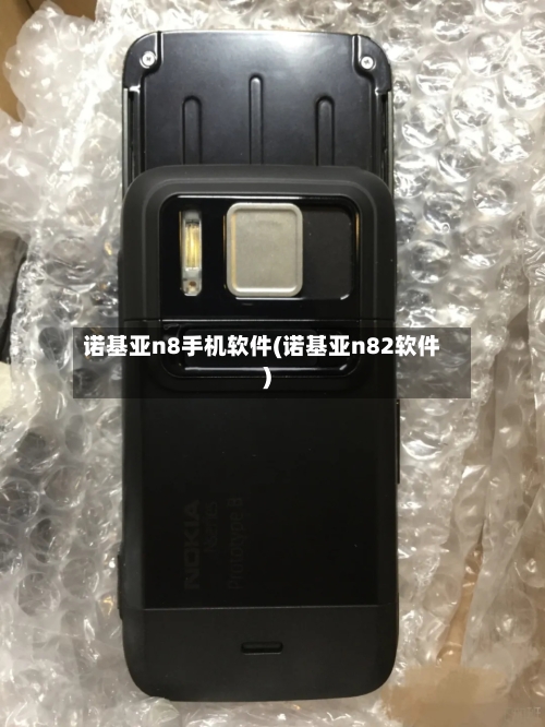 诺基亚n8手机软件(诺基亚n82软件)