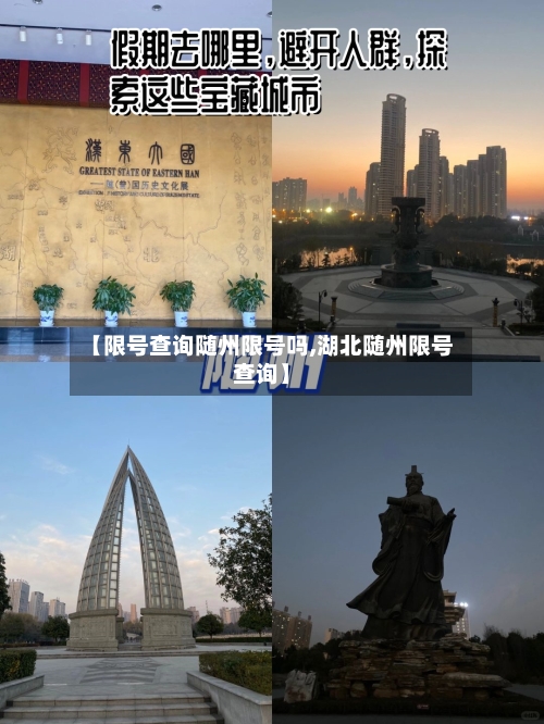 【限号查询随州限号吗,湖北随州限号查询】