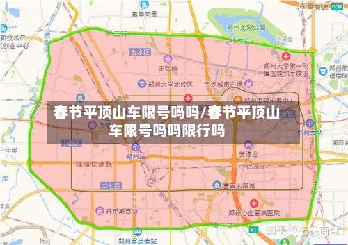 春节平顶山车限号吗吗/春节平顶山车限号吗吗限行吗