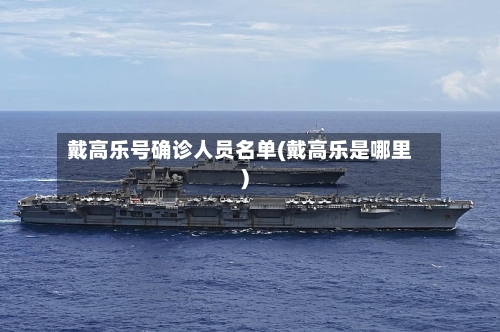戴高乐号确诊人员名单(戴高乐是哪里)