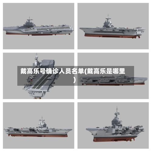 戴高乐号确诊人员名单(戴高乐是哪里)