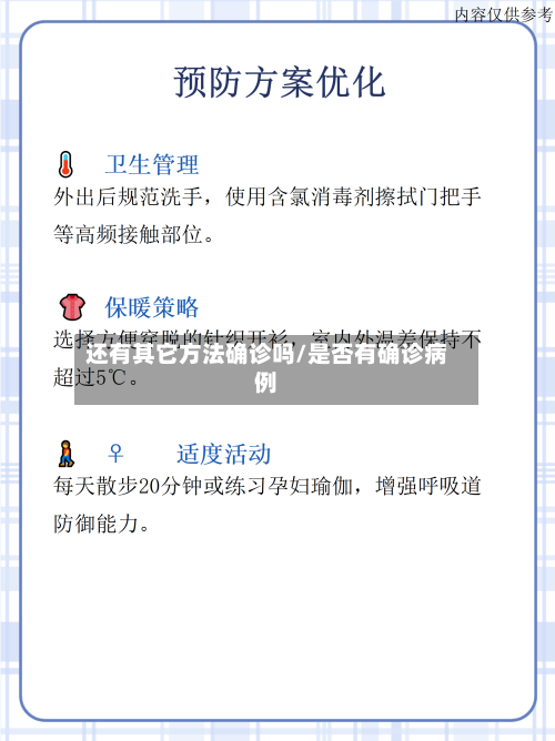 还有其它方法确诊吗/是否有确诊病例