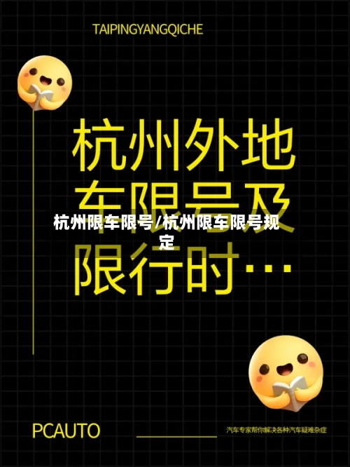 杭州限车限号/杭州限车限号规定