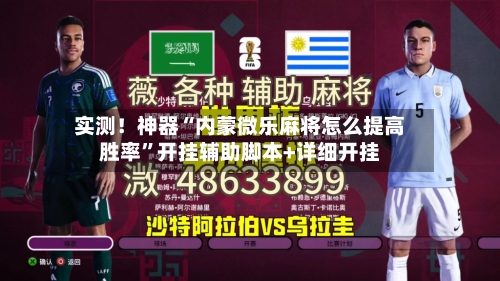 实测！神器“内蒙微乐麻将怎么提高胜率”开挂辅助脚本+详细开挂