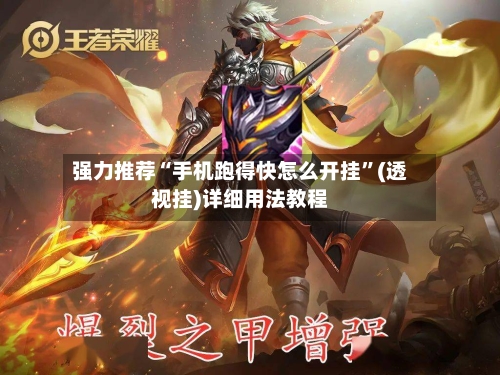 强力推荐“手机跑得快怎么开挂”(透视挂)详细用法教程