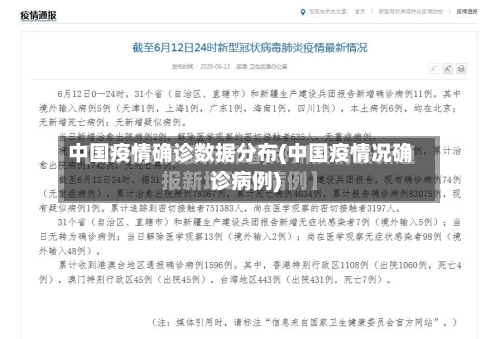 中国疫情确诊数据分布(中国疫情况确诊病例)