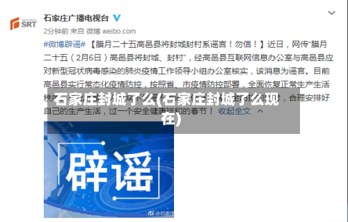 石家庄封城了么(石家庄封城了么现在)