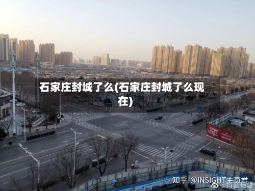 石家庄封城了么(石家庄封城了么现在)