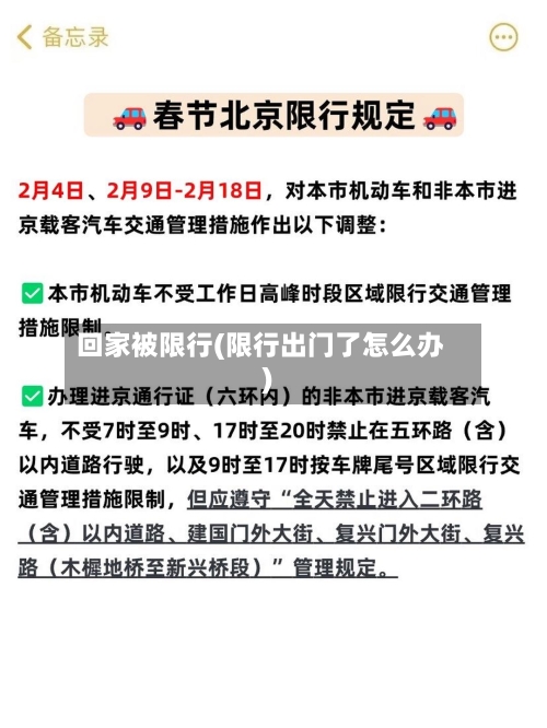 回家被限行(限行出门了怎么办)