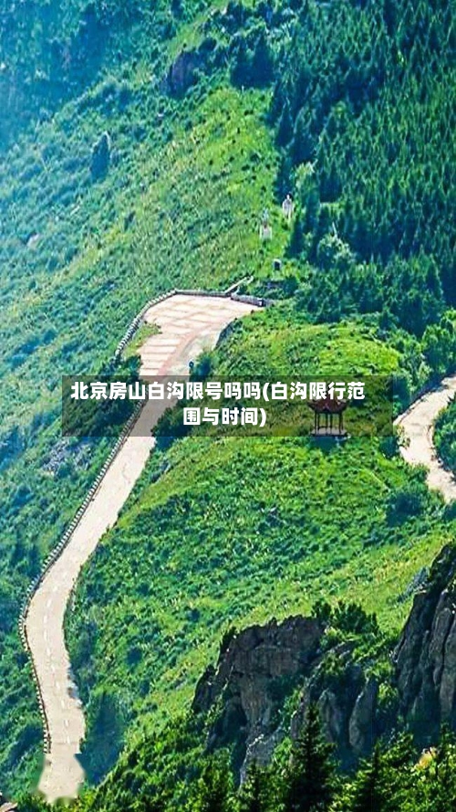 北京房山白沟限号吗吗(白沟限行范围与时间)