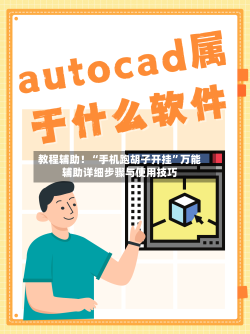 教程辅助！“手机跑胡子开挂”万能辅助详细步骤与使用技巧