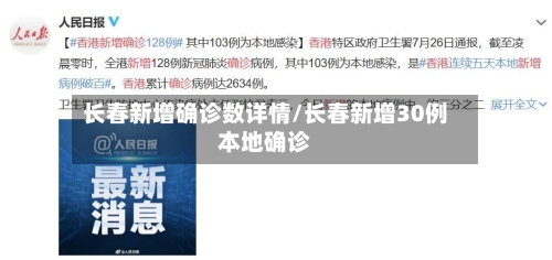 长春新增确诊数详情/长春新增30例本地确诊