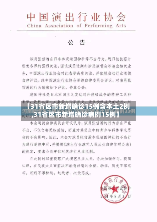 【31省区市新增确诊15例含本土2例,31省区市新增确诊病例15例】