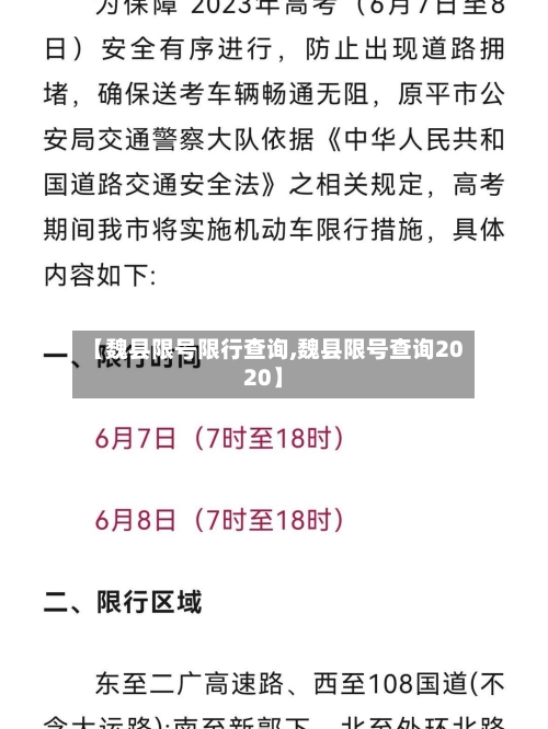 【魏县限号限行查询,魏县限号查询2020】