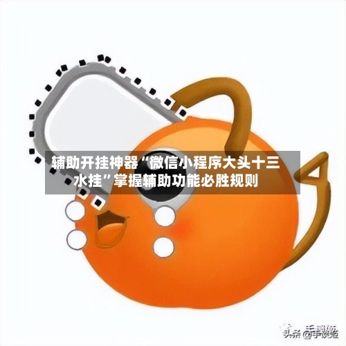 辅助开挂神器“微信小程序大头十三水挂”掌握辅助功能必胜规则
