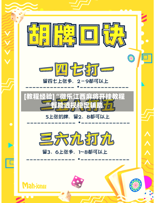 [教程经验]“微乐江西麻将开挂教程”智能透视稳定辅助