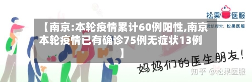 【南京:本轮疫情累计60例阳性,南京本轮疫情已有确诊75例无症状13例】