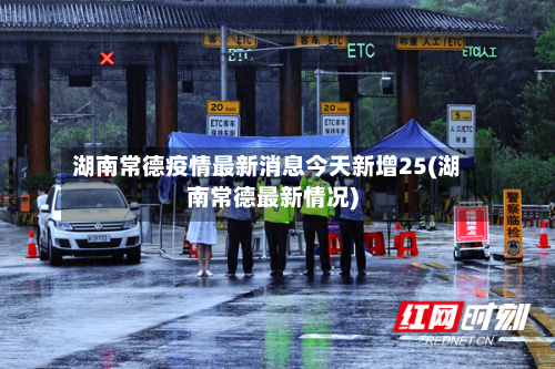 湖南常德疫情最新消息今天新增25(湖南常德最新情况)