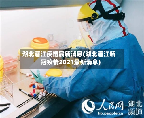 湖北潜江疫情最新消息(湖北潜江新冠疫情2021最新消息)