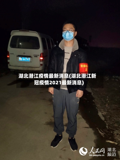 湖北潜江疫情最新消息(湖北潜江新冠疫情2021最新消息)