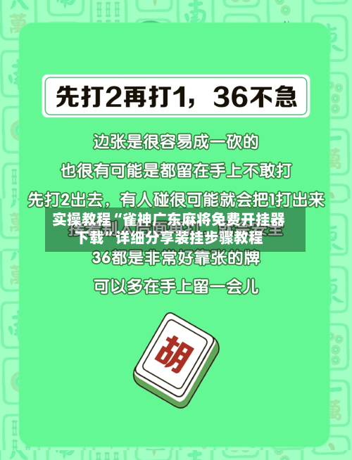 实操教程“雀神广东麻将免费开挂器下载”详细分享装挂步骤教程