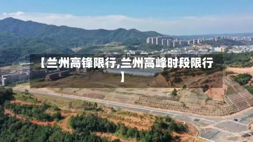 【兰州高锋限行,兰州高峰时段限行】