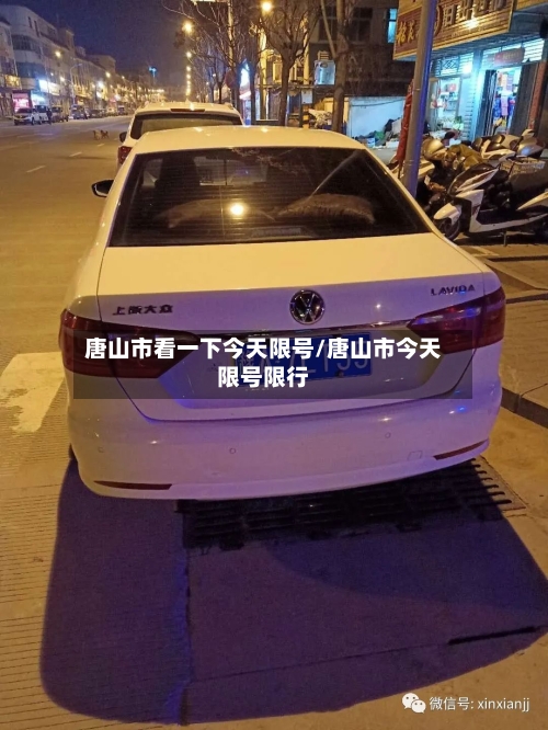 唐山市看一下今天限号/唐山市今天限号限行