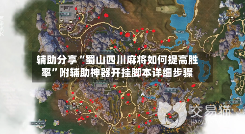 辅助分享“蜀山四川麻将如何提高胜率”附辅助神器开挂脚本详细步骤