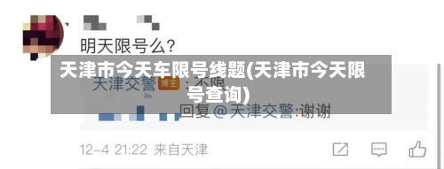 天津市今天车限号线题(天津市今天限号查询)