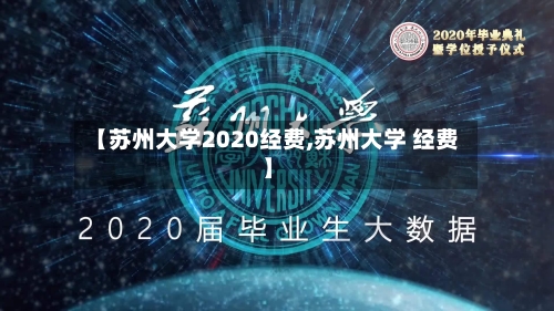 【苏州大学2020经费,苏州大学 经费】
