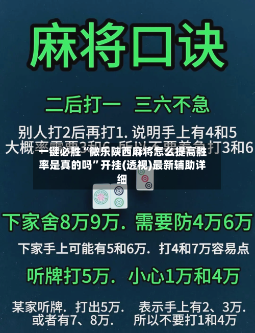 一键必胜“微乐陕西麻将怎么提高胜率是真的吗”开挂(透视)最新辅助详细