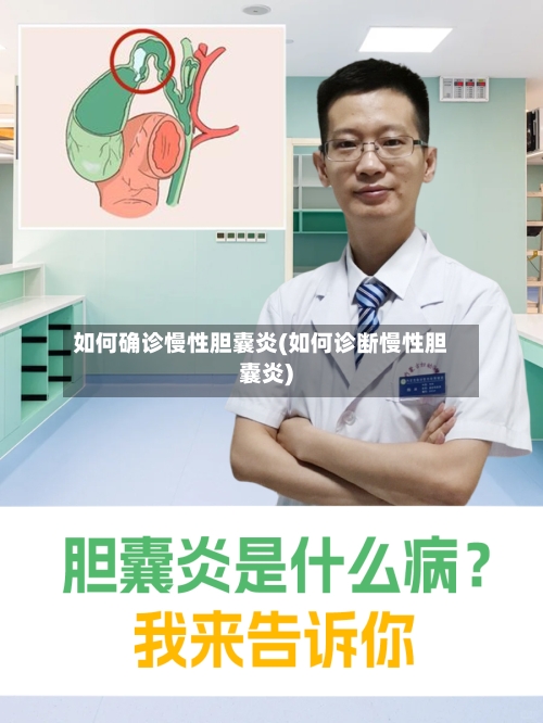 如何确诊慢性胆囊炎(如何诊断慢性胆囊炎)