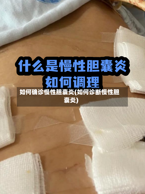 如何确诊慢性胆囊炎(如何诊断慢性胆囊炎)
