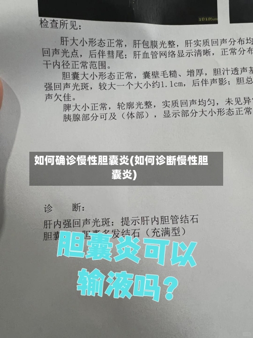 如何确诊慢性胆囊炎(如何诊断慢性胆囊炎)