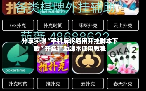 分享实测“手机麻将通用开挂脚本下载”开挂辅助脚本使用教程